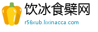 饮冰食檗网